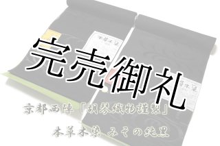 夏冬２点セット 京都紋付謹製】 「今上天皇陛下大嘗祭謹製-小忌染