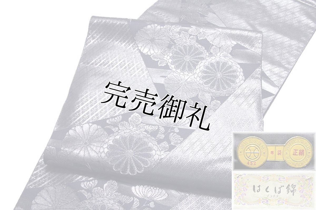 画像3: ■「名門-となみ織物謹製」 菱取流水菊 プラチナ箔 はくば錦 袋帯■ (3)