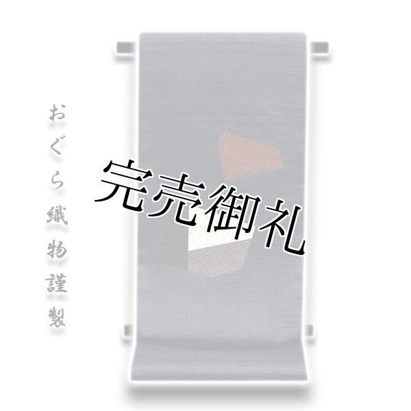 おぐら織物謹製」 松煙染 両面創作工藝帯 古布紬の美 きりばめ 袋帯