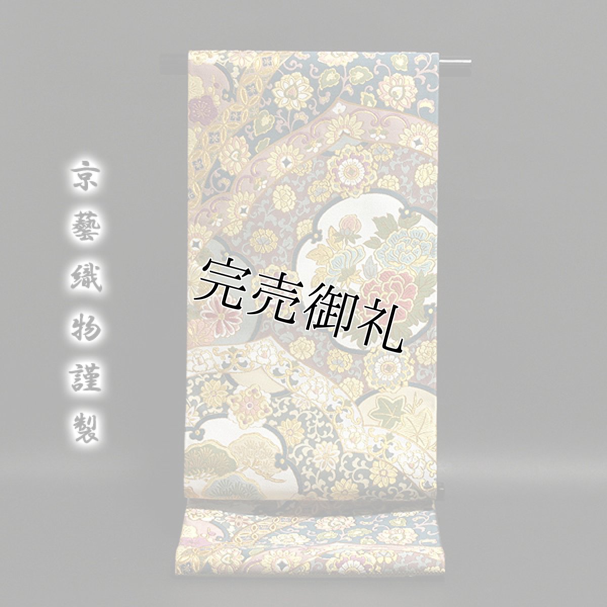 画像1: ■京都西陣老舗 名門「京藝織物謹製」 伝統工芸士-小笹裕義作 袋帯■ (1)