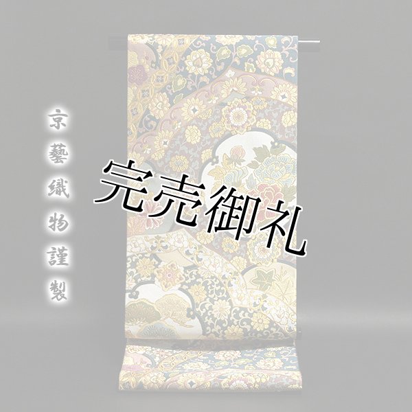 京都西陣老舗 名門「京藝織物謹製」 伝統工芸士-小笹裕義作 袋帯