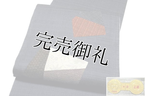 おぐら織物謹製」 松煙染 両面創作工藝帯 古布紬の美 きりばめ 袋帯