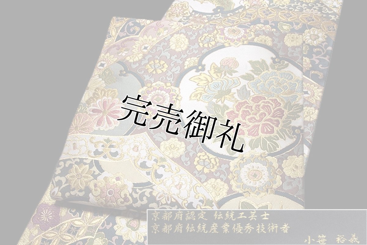 画像3: ■京都西陣老舗 名門「京藝織物謹製」 伝統工芸士-小笹裕義作 袋帯■ (3)