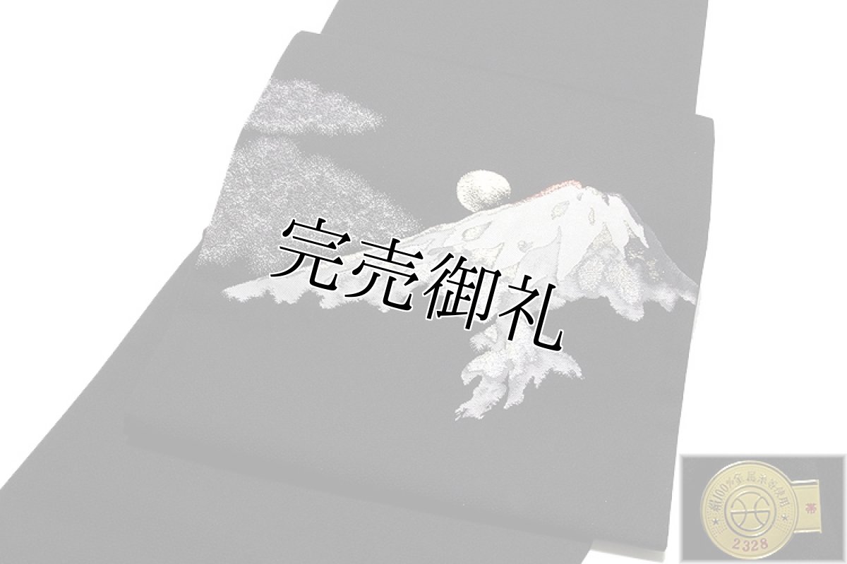 画像2: ■「西村義信織物謹製」 一富士二鷹三茄子 黒地 太鼓柄 袋帯■ (2)