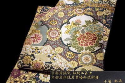 画像2: ■京都西陣老舗 名門「京藝織物謹製」 伝統工芸士-小笹裕義作 袋帯■