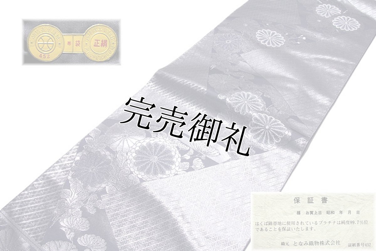画像2: ■「名門-となみ織物謹製」 菱取流水菊 プラチナ箔 はくば錦 袋帯■ (2)