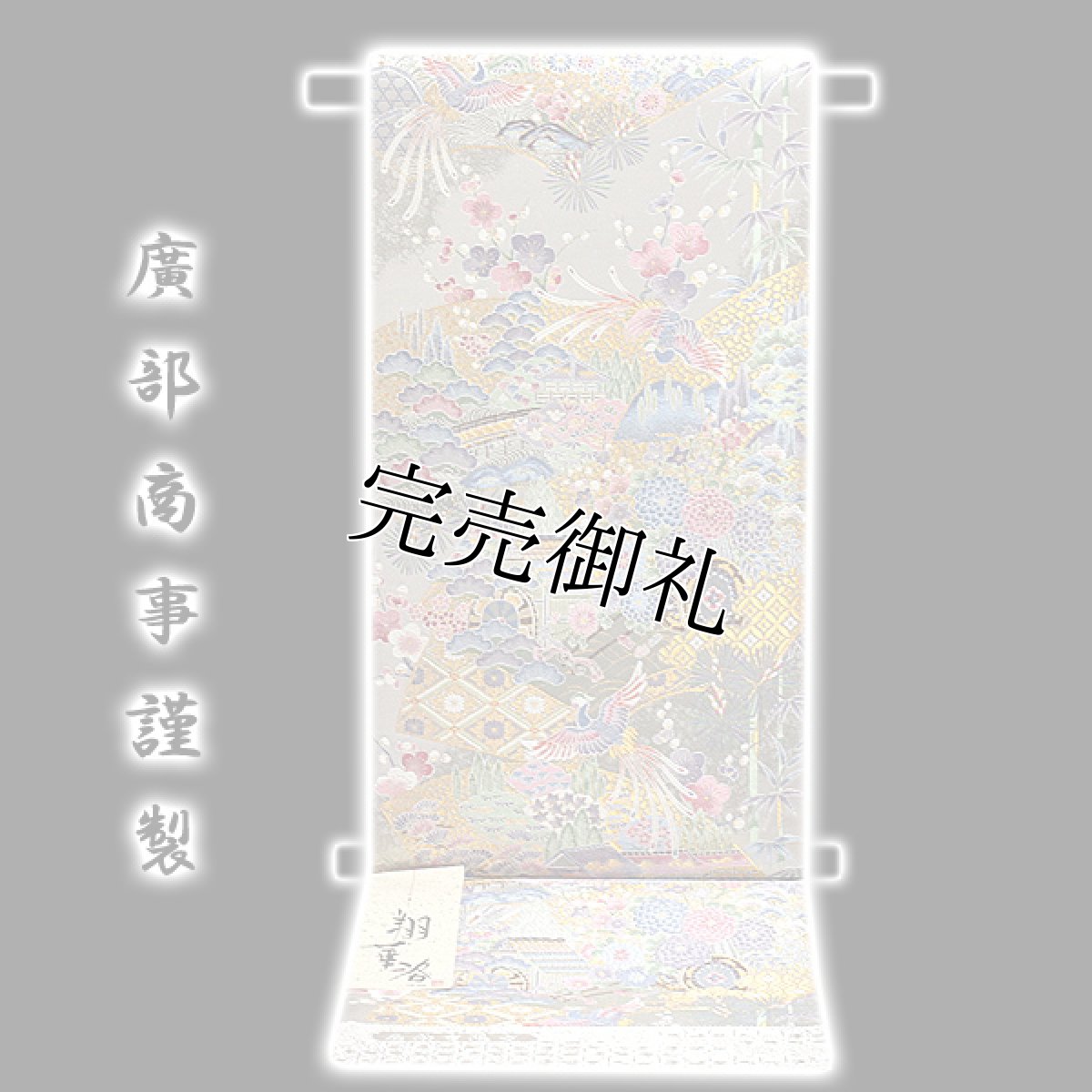 画像1: ■「廣部商事謹製」 翔華洛 扇面重陽文 引箔 正絹 袋帯■ (1)