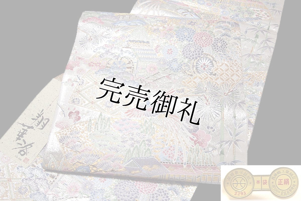 画像3: ■「廣部商事謹製」 翔華洛 扇面重陽文 引箔 正絹 袋帯■ (3)