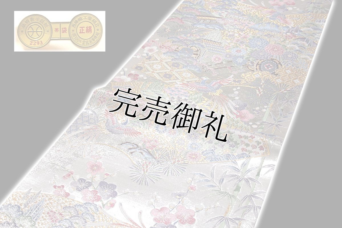画像2: ■「廣部商事謹製」 翔華洛 扇面重陽文 引箔 正絹 袋帯■ (2)