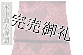 本場筑前博多織 【加茂博多織謹製：金印】 献上縞 黒地 八寸 正絹 名古屋帯
