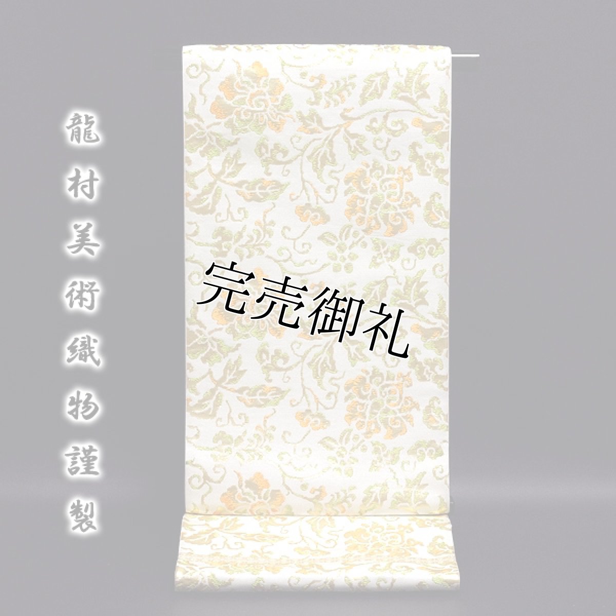 画像1: ■「龍村美術織物-牡丹唐草文」 たつむら 最高級品 本袋 袋帯■ (1)
