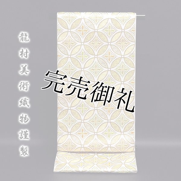 龍村美術織物-花菱七宝文」 たつむら 最高級品 本袋 袋帯