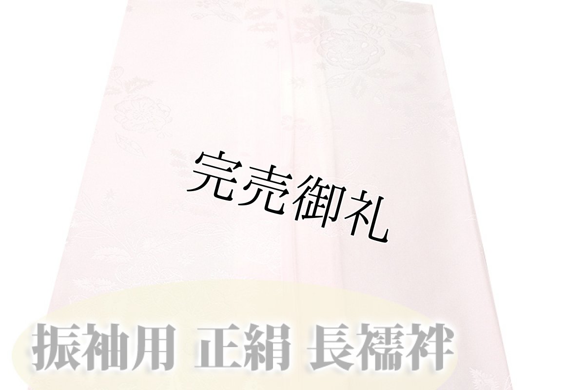 画像2: (訳ありアウトレット品)■「振袖用-Ｍ寸-正絹」 ボカシ 仕立て上がり 【袖無双仕立て】 長襦袢■ (2)