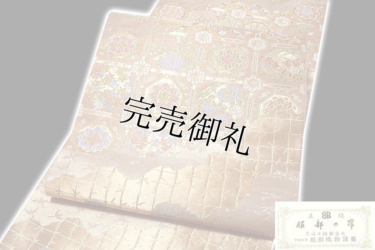 画像3: ■「西陣-服部織物謹製」 こはく錦製造元 正絹 最高級品 袋帯■ (3)