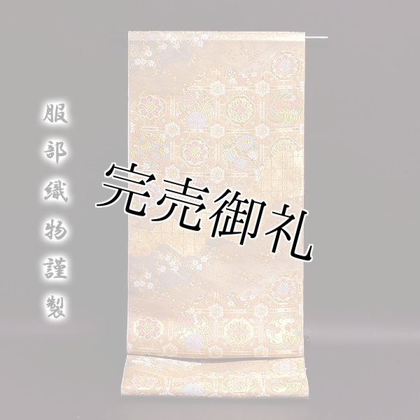 新品西陣名門服部織物正絹最高級多色織王朝雲取亀甲華文錦特撰豪華振袖兼訪問着用袋帯