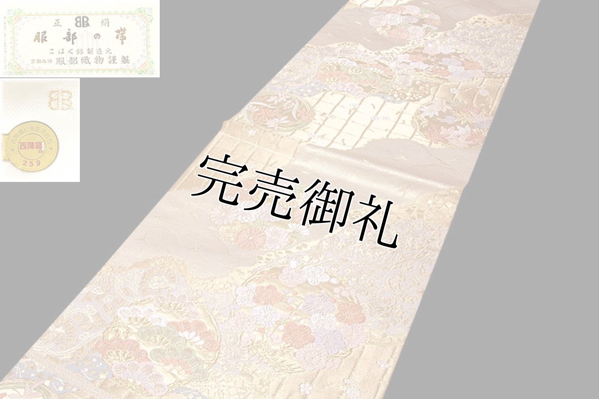 画像2: ■「西陣-服部織物謹製」 こはく錦製造元 正絹 最高級品 袋帯■ (2)