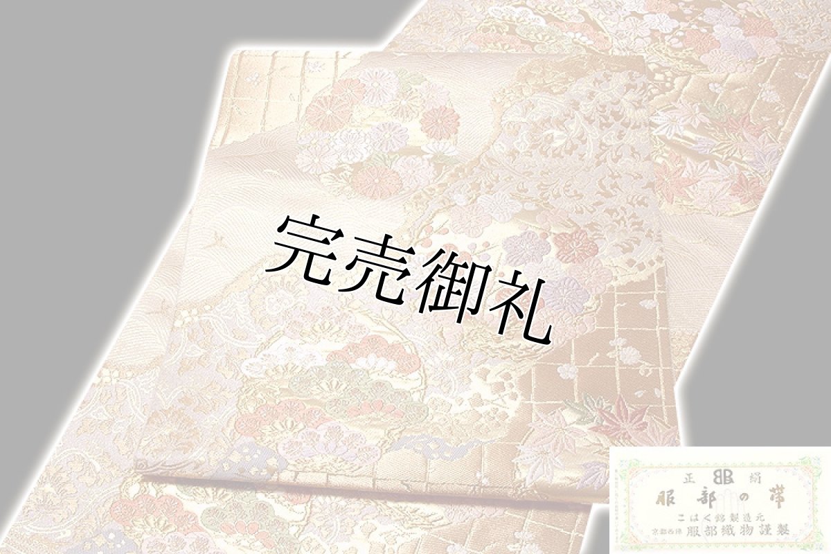 画像3: ■「西陣-服部織物謹製」 こはく錦製造元 正絹 最高級品 袋帯■ (3)