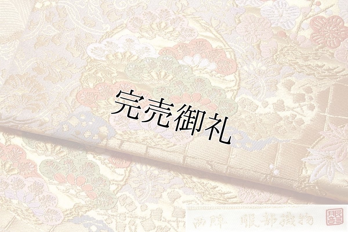 画像4: ■「西陣-服部織物謹製」 こはく錦製造元 正絹 最高級品 袋帯■ (4)
