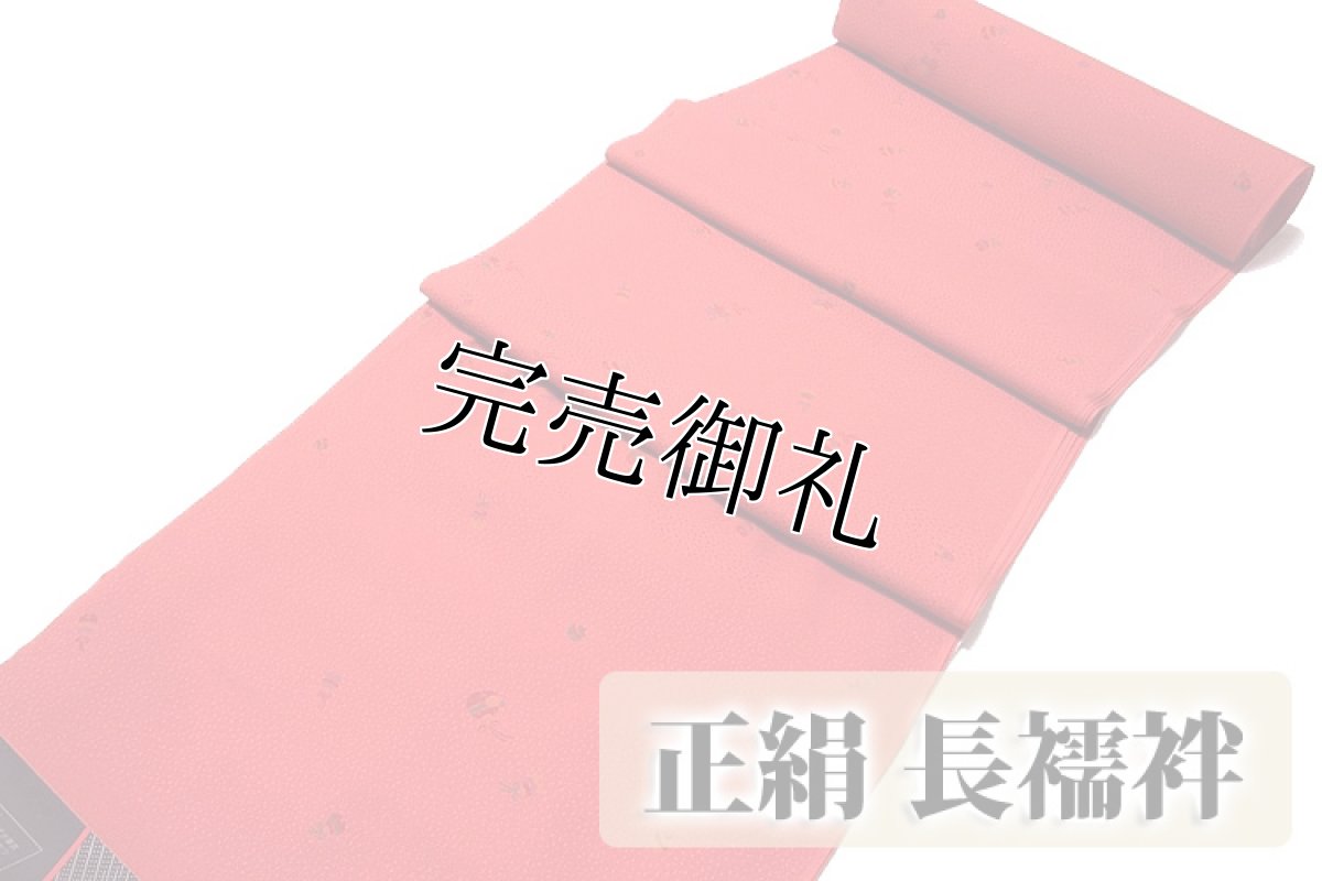 画像1: ■華やか 可愛らしい 正絹 長襦袢■ (1)