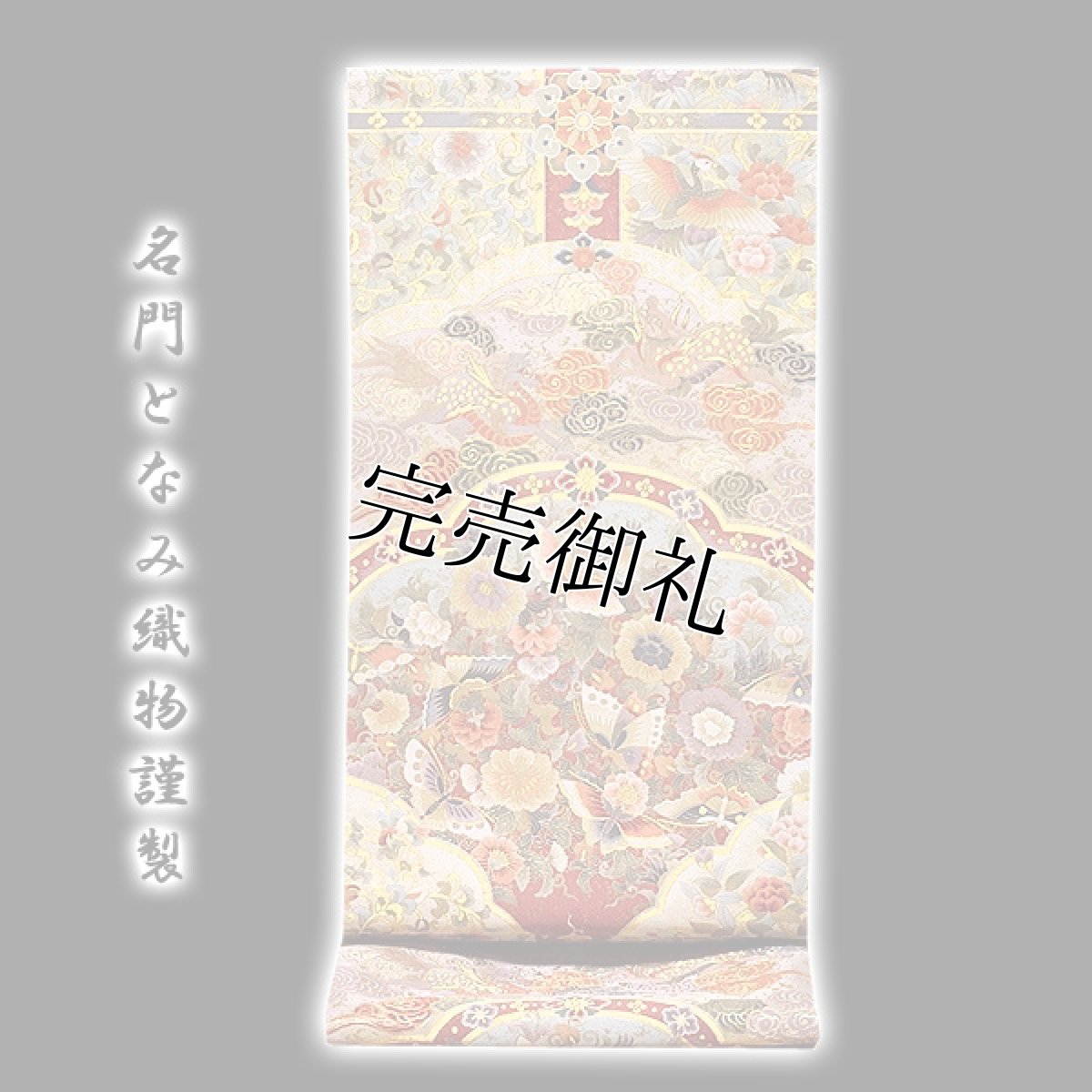画像1: ■京都西陣老舗「名門-となみ織物謹製-御物の世界」 豪華絢爛 正絹 綴れ織 袋帯■ (1)