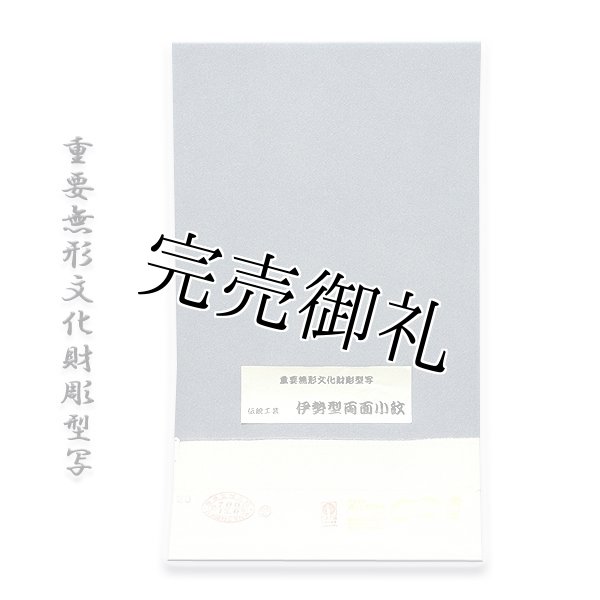 重要無形文化財彫型写」 日本の絹 丹後ちりめん生地使用 青海鮫に万筋