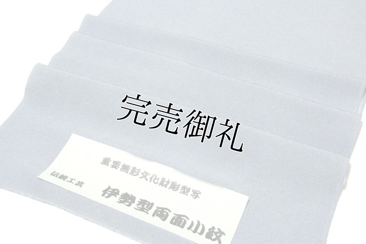 画像3: ■「重要無形文化財彫型写」 日本の絹 丹後ちりめん生地使用 青海鮫に万筋 単衣にも最適 伝統工芸 伊勢型両面 江戸小紋■ (3)