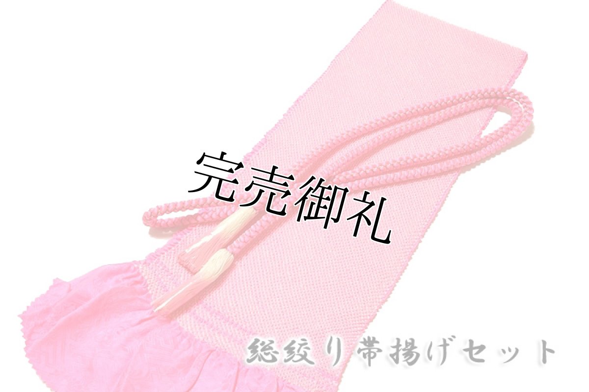 画像1: ■「ショッキングピンク色系」 振袖に最適! 正絹 総絞り 帯揚げ 帯締め セット■ (1)
