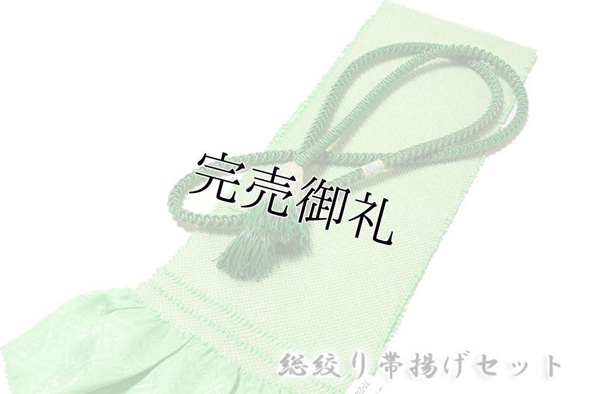 画像1: ■「若緑色系」 振袖に最適! 正絹 総絞り 帯揚げ 帯締め セット■ (1)