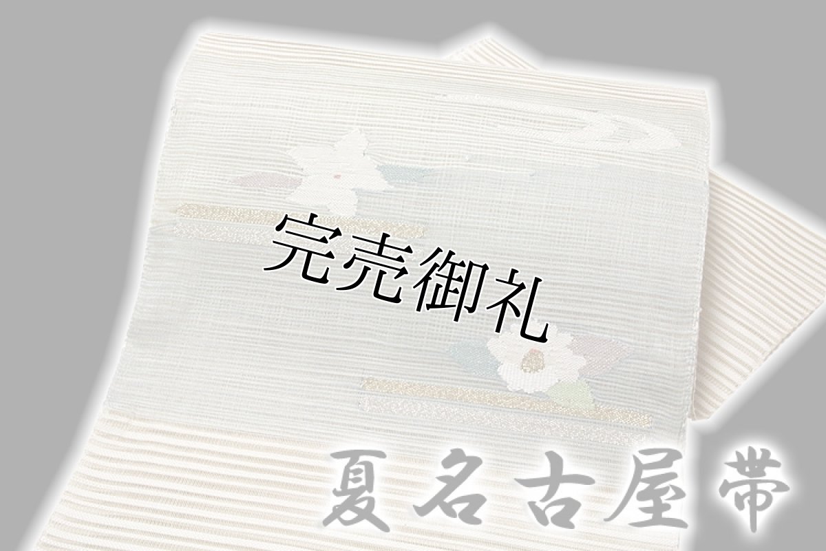 画像1: ■「正絹」 夏物 絽つづれ オシャレ 仕立て上がり ８寸 名古屋帯■ (1)