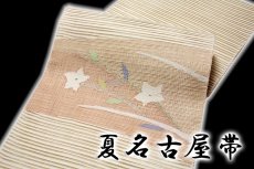 画像2: ■「正絹」 夏物 絽つづれ オシャレ 仕立て上がり ８寸 名古屋帯■ (2)