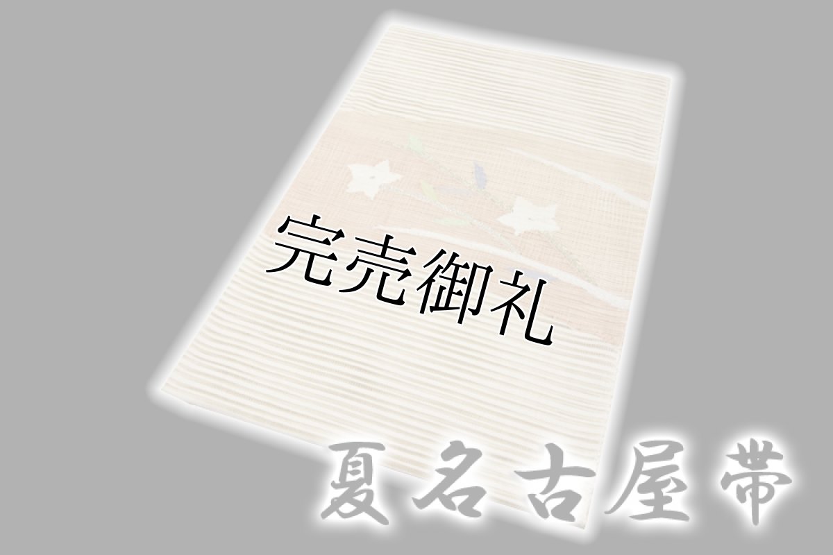 画像1: ■「正絹」 夏物 絽つづれ オシャレ 仕立て上がり ８寸 名古屋帯■ (1)