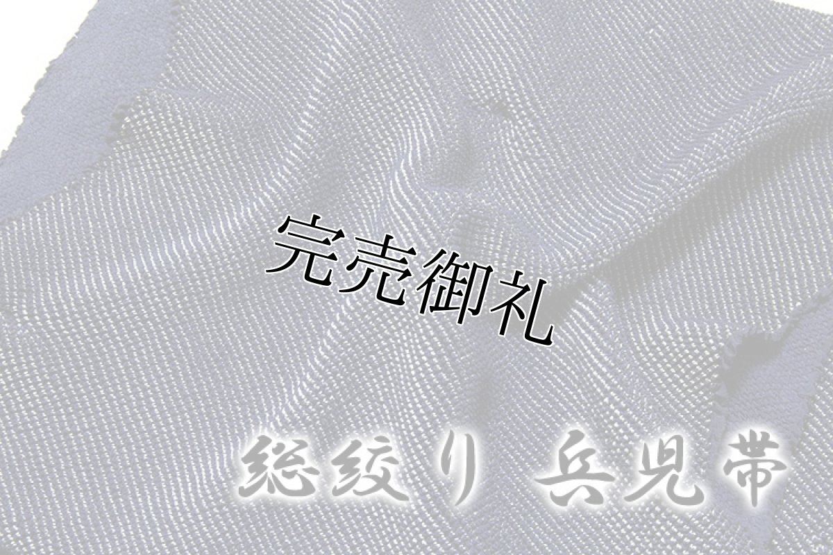 画像3: ■絹のダイヤモンド 紺鼠色系 男物 総絞り 正絹 兵児帯■ (3)