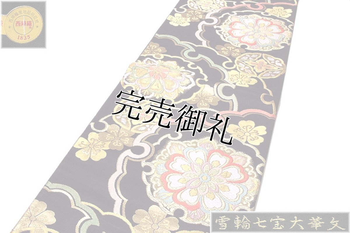 画像2: ■「雪輪七宝大華文」 黒地 京都西陣 白寿苑謹製 袋帯■ (2)