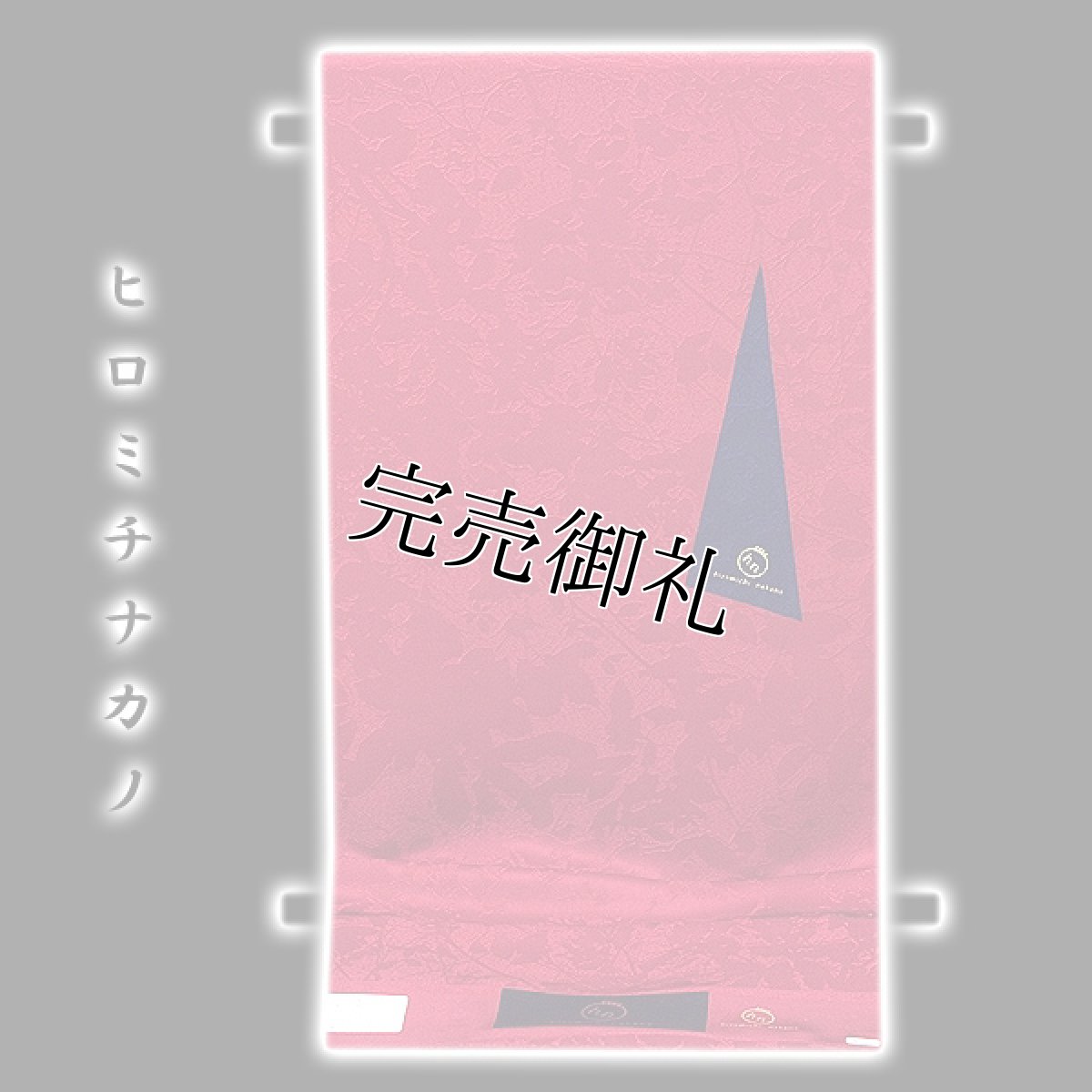 画像1: ■「Hiromichi Nakano-ヒロミチナカノ」 立体的な地紋起こし 色無地 振袖■ (1)
