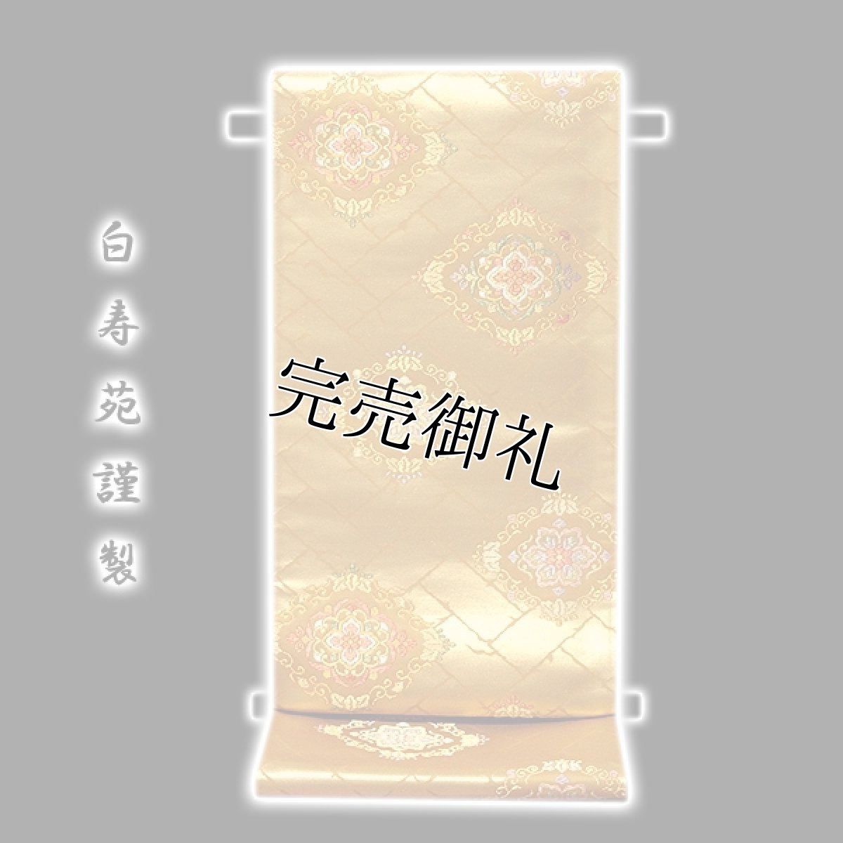 画像1: ■「秀麗唐花華文」 京都西陣 白寿苑謹製 袋帯■ (1)