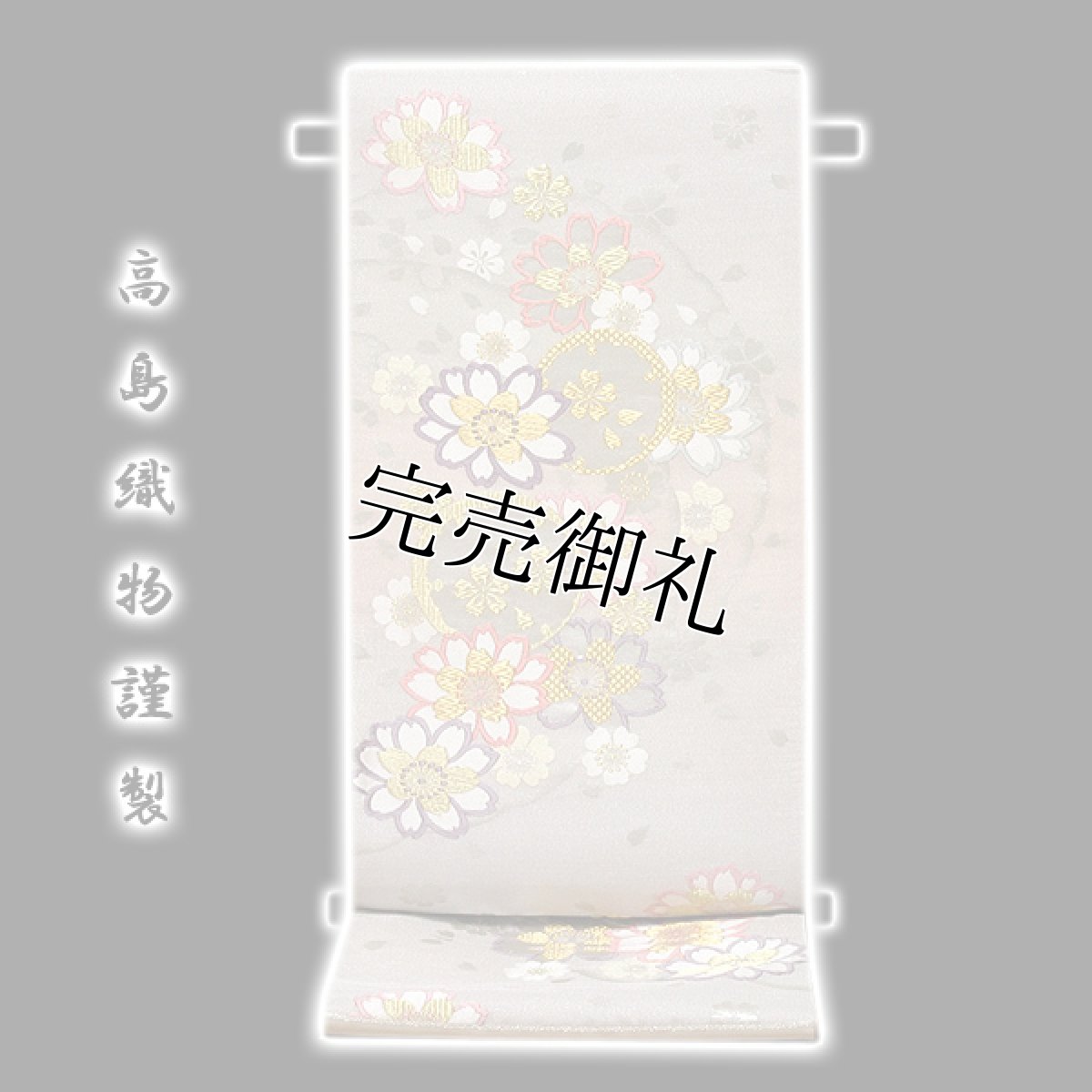 画像1: ■「京都西陣老舗-高島織物謹製」 横段 桜柄 振袖に最適 袋帯■ (1)