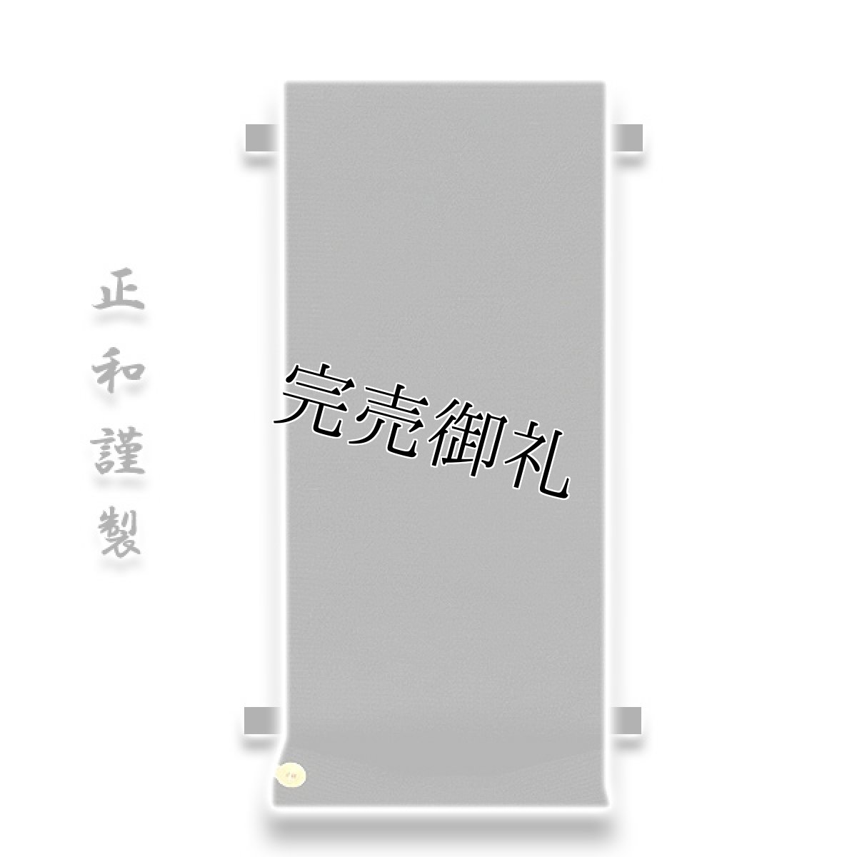 画像1: ■「正和(株)謹製」 夏物 絽 喪服 八寸 全通柄 名古屋帯■ (1)