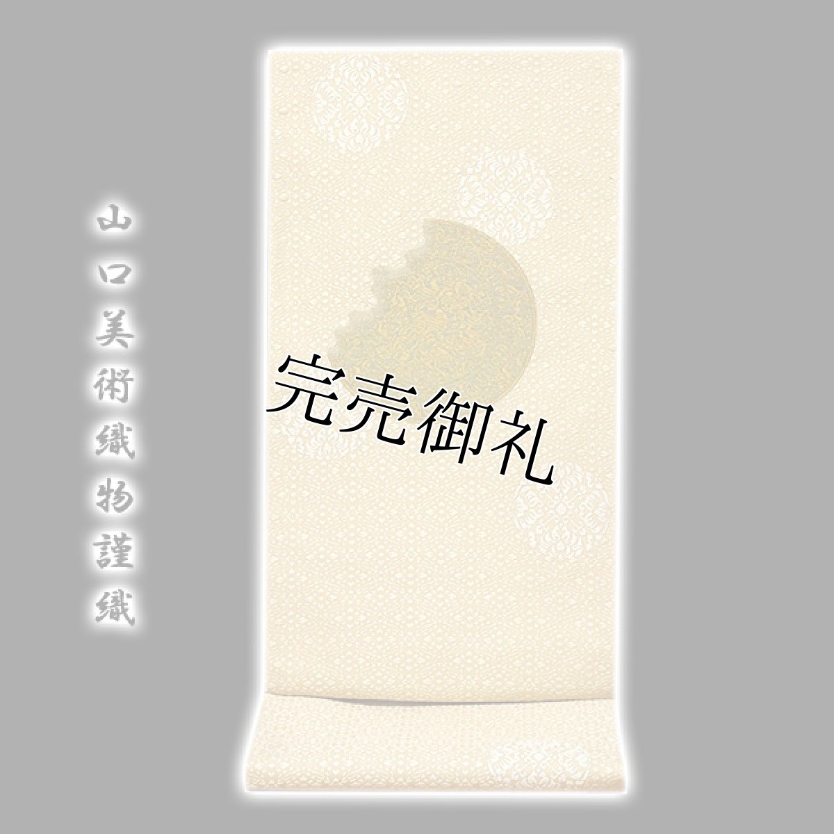 画像1: ■「山口美術織物謹製」 葡萄鏡文 唐織 袋帯■ (1)