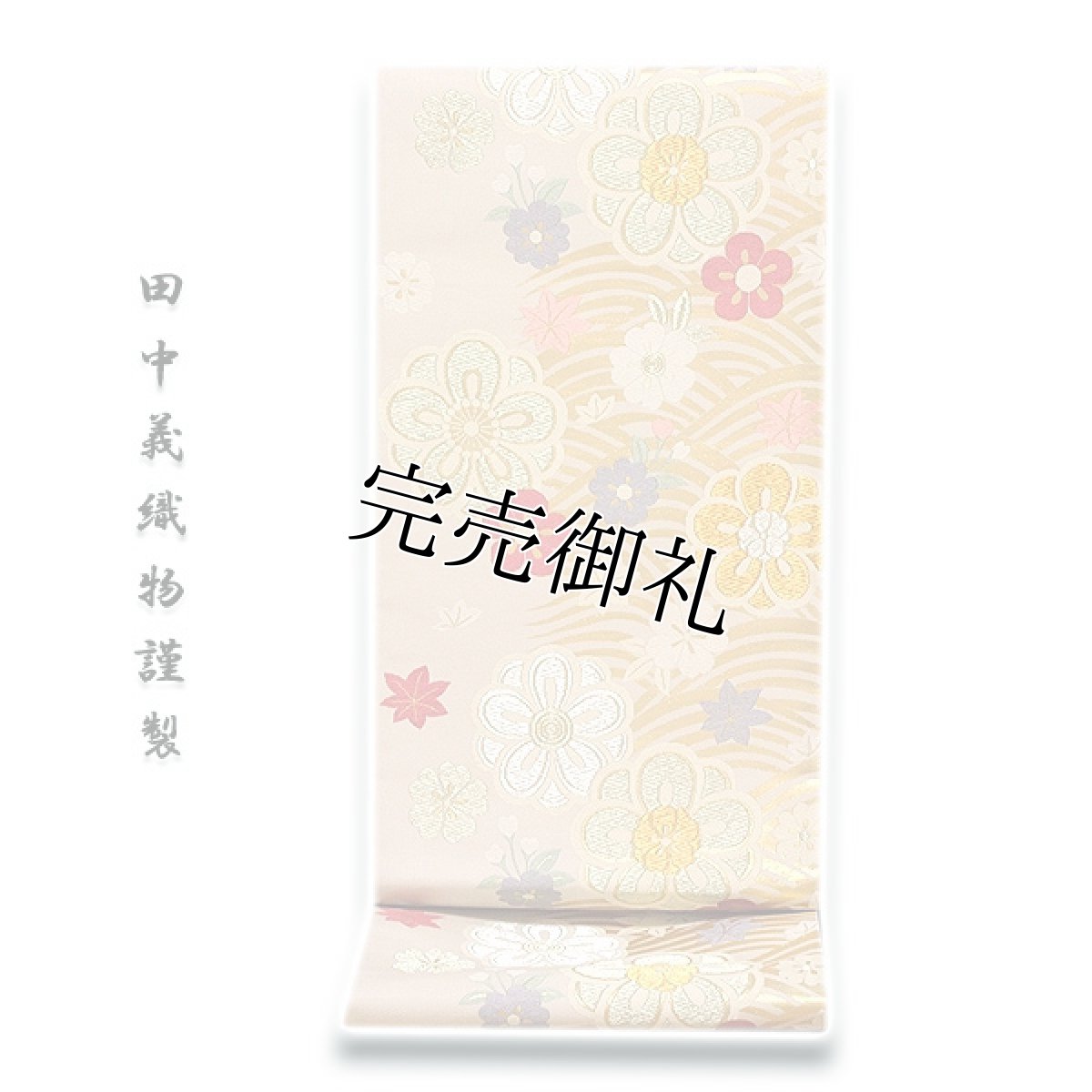 画像1: ■京都西陣「田中義織物謹製」 白色系 振袖に最適 正絹 袋帯■ (1)