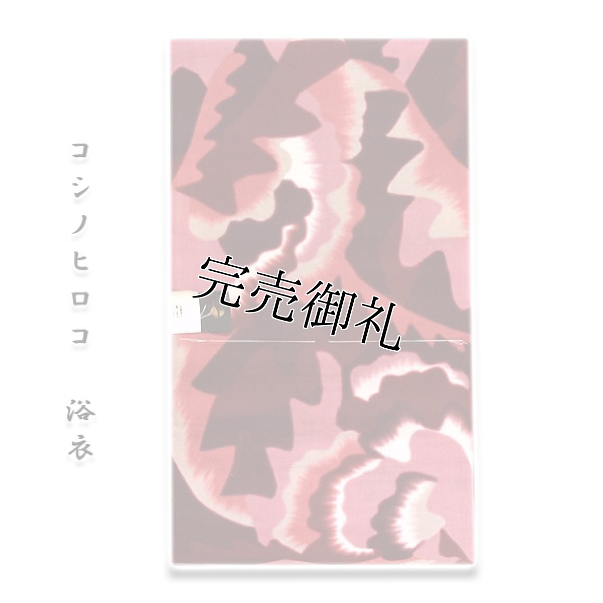画像1: ■「KOSHINO HIROKO-コシノヒロコ」 反物 浴衣■ (1)