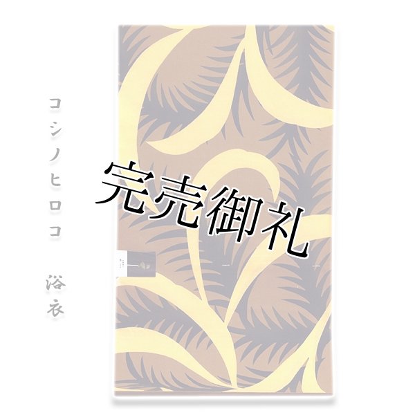 KOSHINO HIROKO-コシノヒロコ」 クイーンサイズ 反物 浴衣