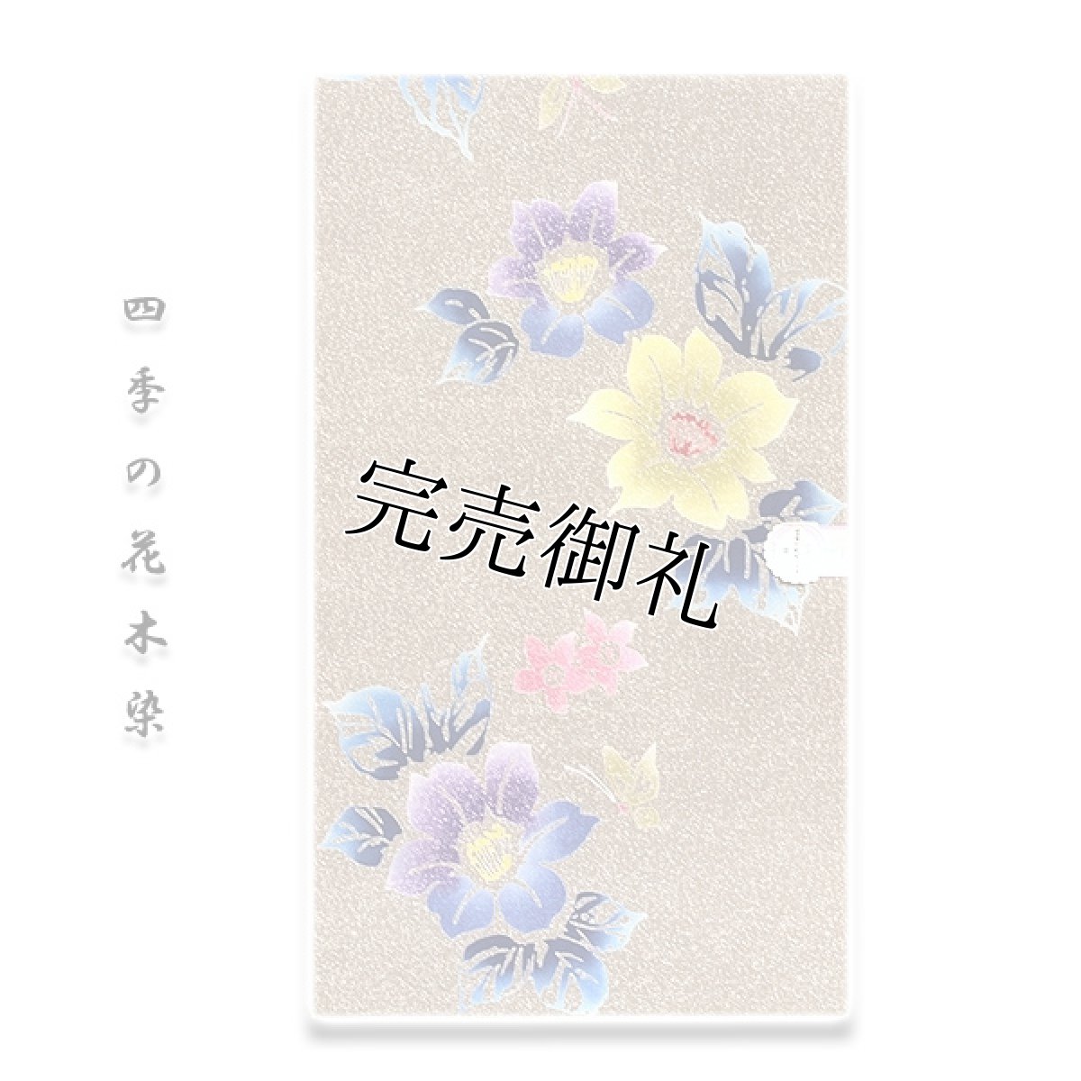 画像1: ■「四季の花木染」 タタキ染め 日本製 クインサイズ 浴衣■ (1)