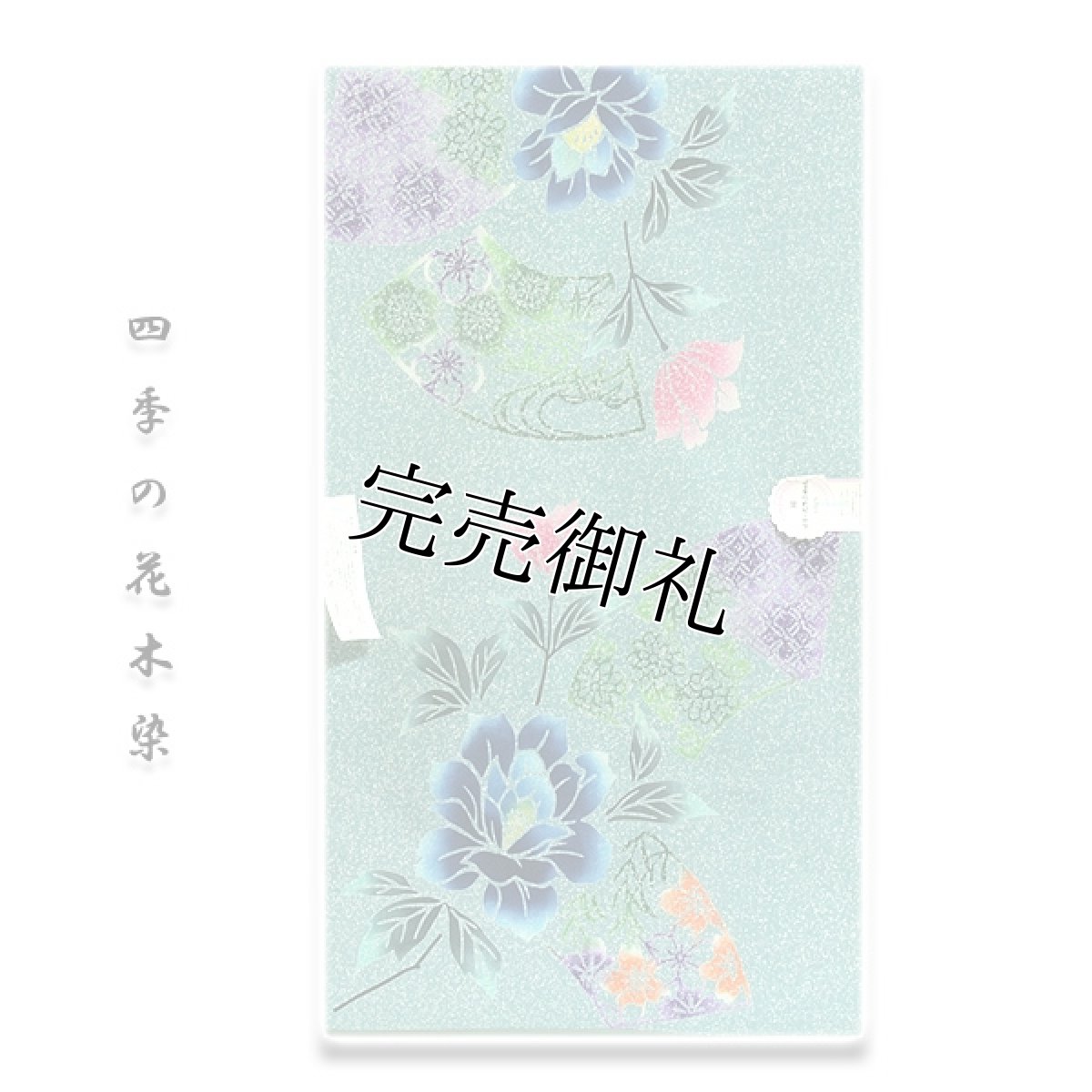 画像1: ■「四季の花木染」 タタキ染め 花模様 日本製 浴衣■ (1)