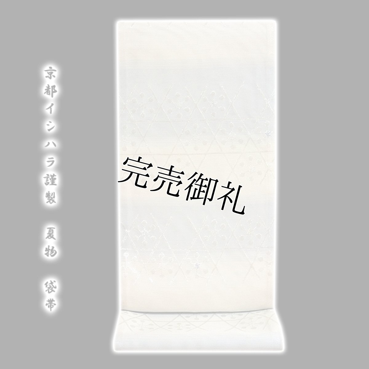 画像1: ■「京都イシハラ謹製」 横段ボカシ 涼しげな 正絹 夏物 絽 袋帯■ (1)