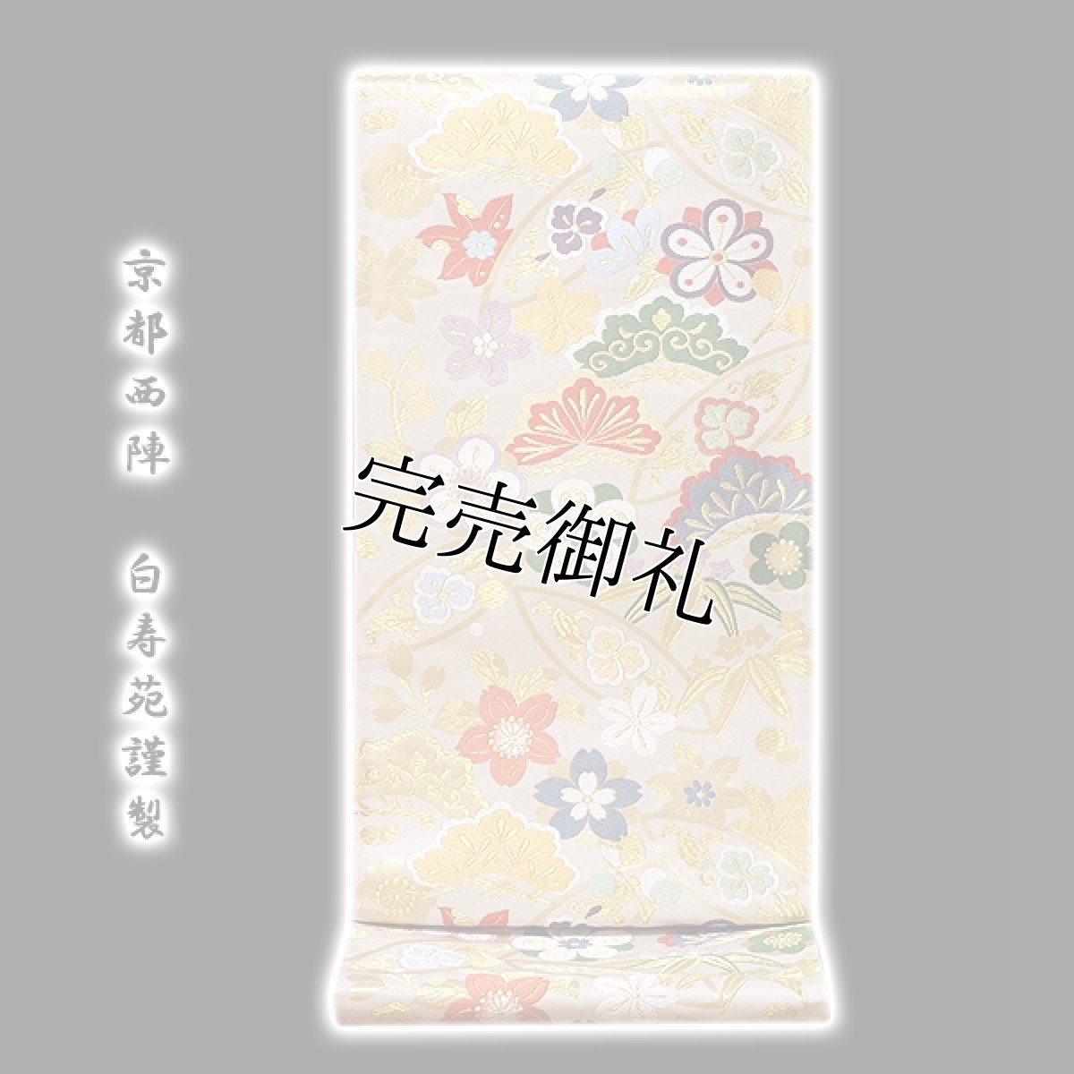 画像1: ■「京都西陣-白寿苑謹製」 彩雅花尽し文 正絹 袋帯■ (1)