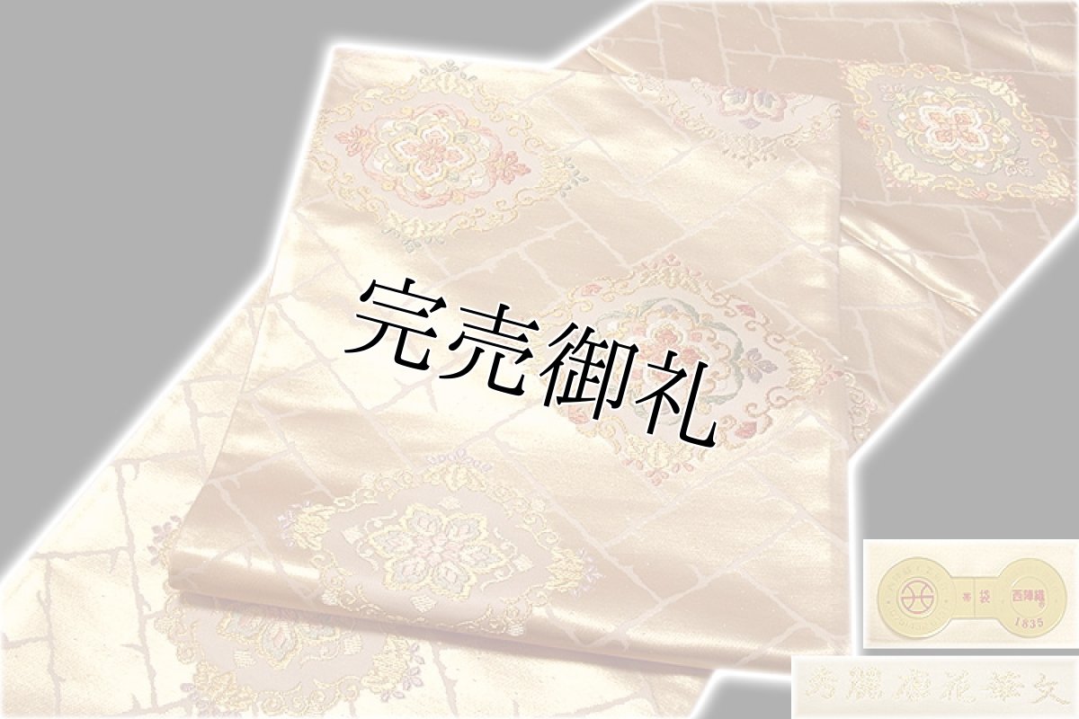 画像3: ■「京都西陣-白寿苑謹製」 秀麗唐花華文 正絹 袋帯■ (3)
