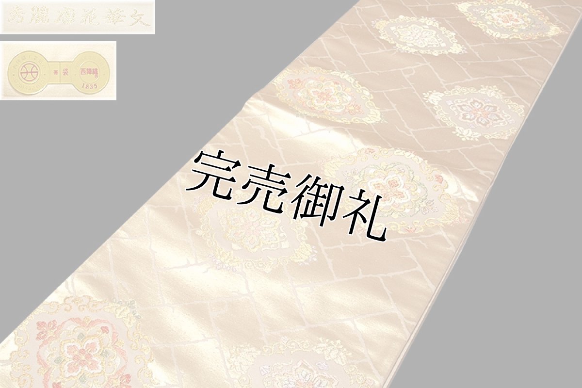 画像2: ■「京都西陣-白寿苑謹製」 秀麗唐花華文 正絹 袋帯■ (2)