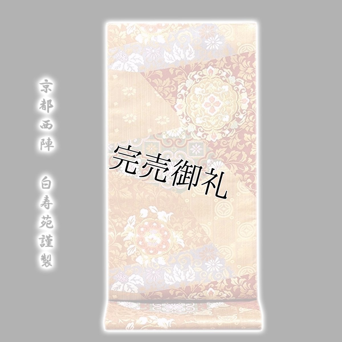 画像1: ■「京都西陣-白寿苑謹製」 裂取唐花文様 正絹 袋帯■ (1)