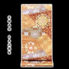 画像1: ■「京都西陣-白寿苑謹製」 裂取唐花文様 正絹 袋帯■ (1)