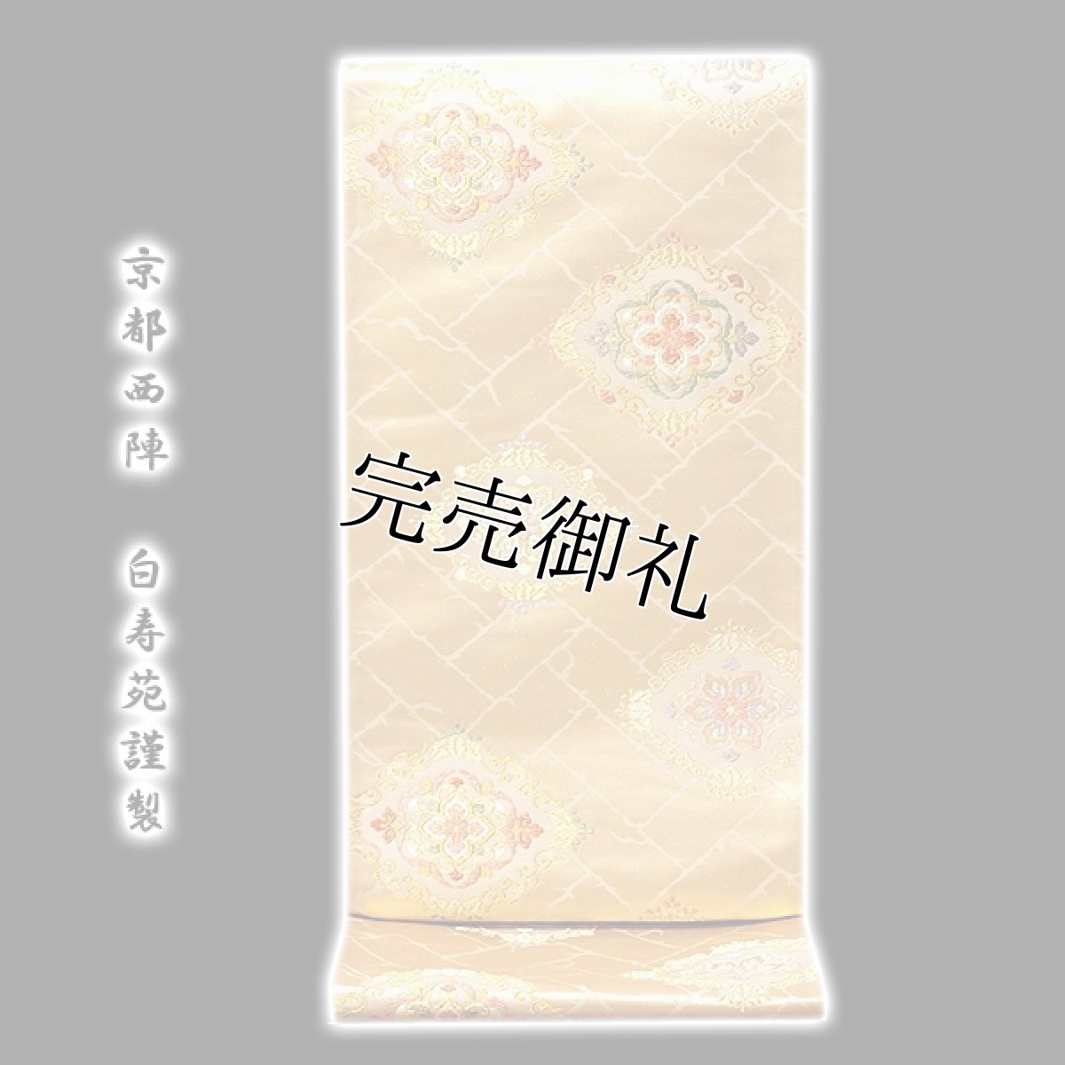 画像1: ■「京都西陣-白寿苑謹製」 秀麗唐花華文 正絹 袋帯■ (1)